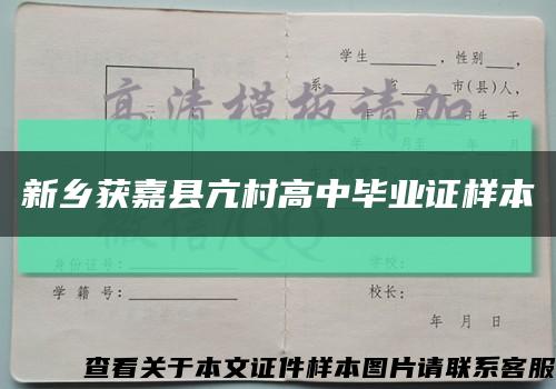 新乡获嘉县亢村高中毕业证样本缩略图