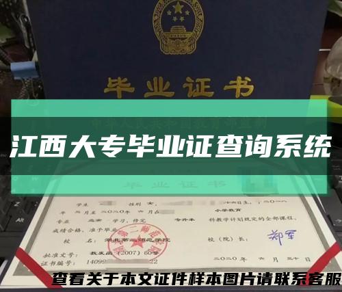 江西大专毕业证查询系统缩略图