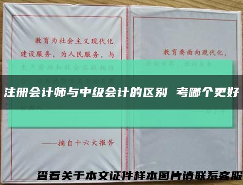 注册会计师与中级会计的区别 考哪个更好缩略图