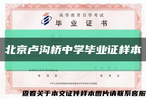 北京卢沟桥中学毕业证样本缩略图