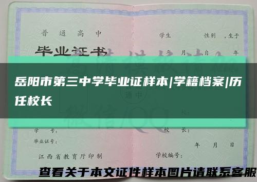 岳阳市第三中学毕业证样本|学籍档案|历任校长缩略图
