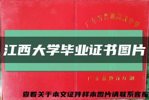 江西大学毕业证书图片缩略图