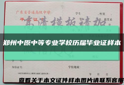 郑州中原中等专业学校历届毕业证样本缩略图