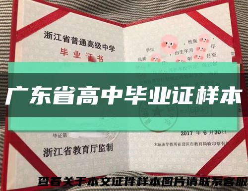 广东省高中毕业证样本缩略图
