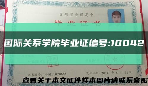 国际关系学院毕业证编号:10042缩略图