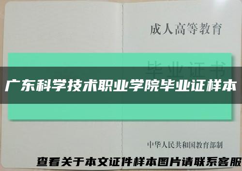 广东科学技术职业学院毕业证样本缩略图