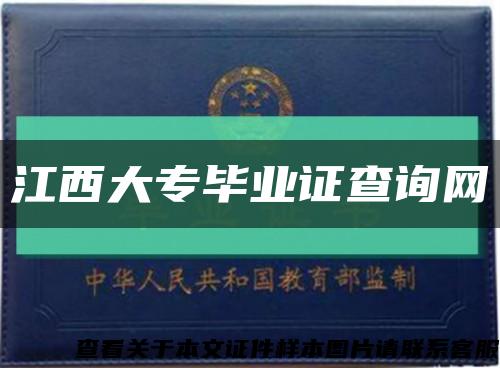 江西大专毕业证查询网缩略图