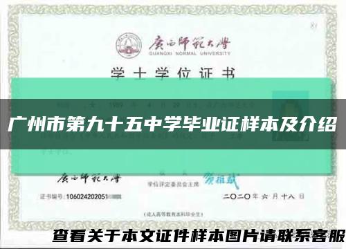 广州市第九十五中学毕业证样本及介绍缩略图
