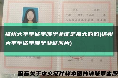 福州大学至诚学院毕业证是福大的吗(福州大学至诚学院毕业证图片)缩略图