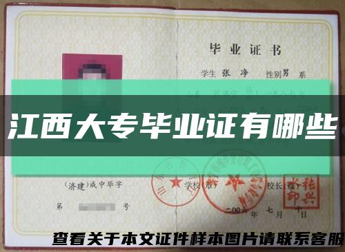 江西大专毕业证有哪些缩略图