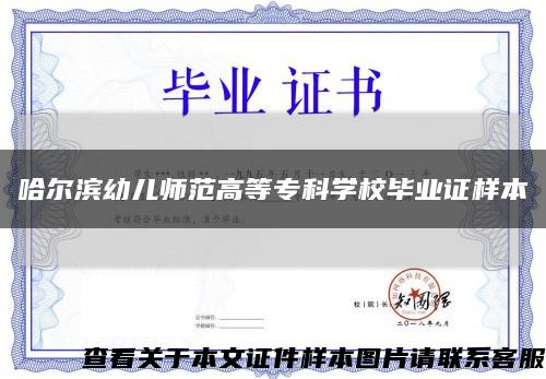哈尔滨幼儿师范高等专科学校毕业证样本缩略图