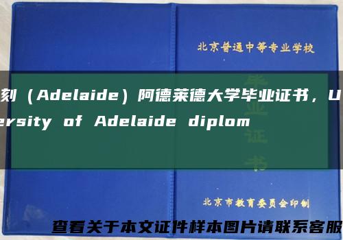 复刻（Adelaide）阿德莱德大学毕业证书，University of Adelaide diploma缩略图