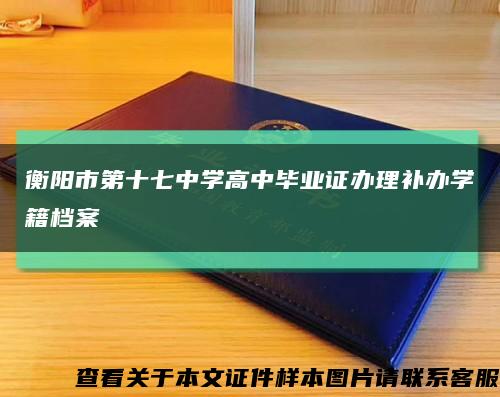 衡阳市第十七中学高中毕业证办理补办学籍档案缩略图