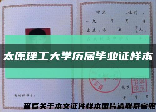 太原理工大学历届毕业证样本缩略图