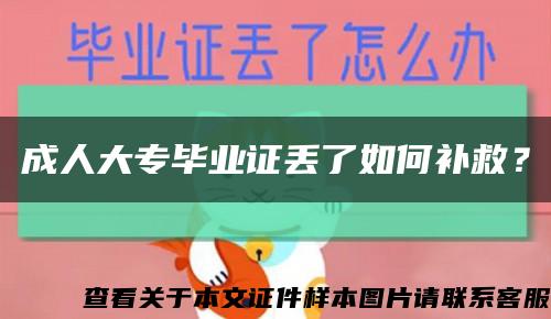 成人大专毕业证丢了如何补救？缩略图