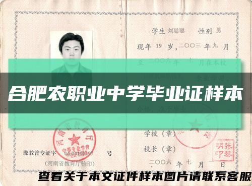 合肥农职业中学毕业证样本缩略图