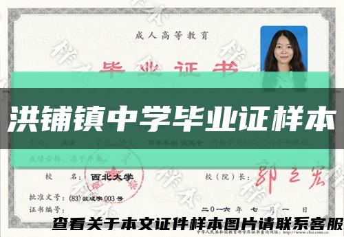 洪铺镇中学毕业证样本缩略图