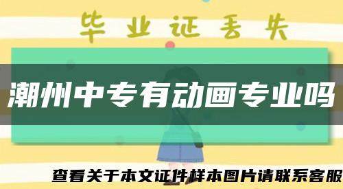 潮州中专有动画专业吗缩略图