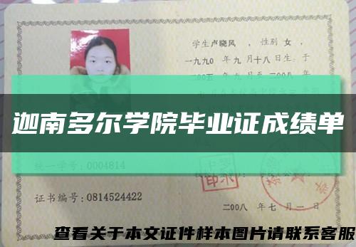 迦南多尔学院毕业证成绩单缩略图