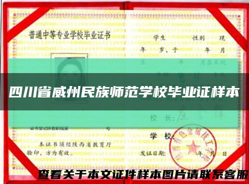 四川省威州民族师范学校毕业证样本缩略图