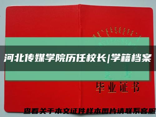 河北传媒学院历任校长|学籍档案缩略图