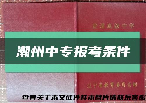 潮州中专报考条件缩略图