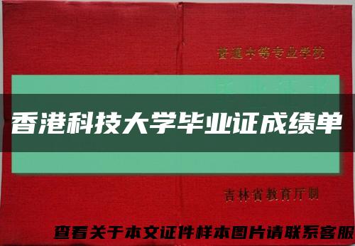 香港科技大学毕业证成绩单缩略图