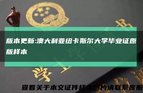 版本更新:澳大利亚纽卡斯尔大学毕业证原版样本缩略图