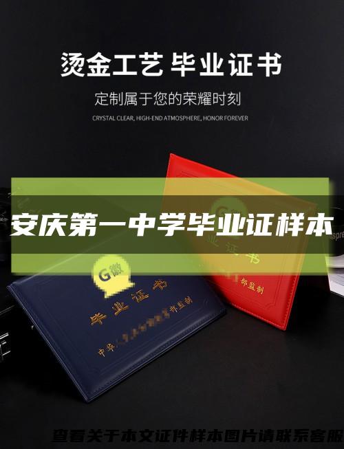 安庆第一中学毕业证样本缩略图
