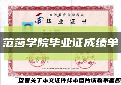 范莎学院毕业证成绩单缩略图