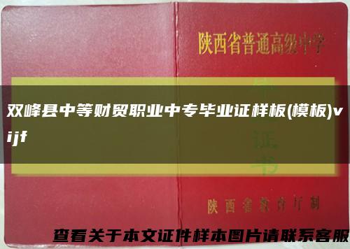 双峰县中等财贸职业中专毕业证样板(模板)vijf缩略图