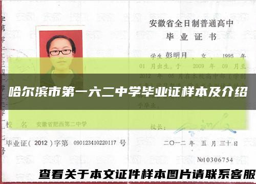 哈尔滨市第一六二中学毕业证样本及介绍缩略图