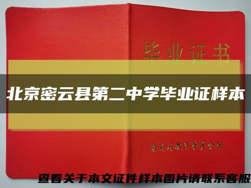 北京密云县第二中学毕业证样本缩略图