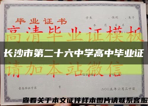 长沙市第二十六中学高中毕业证缩略图