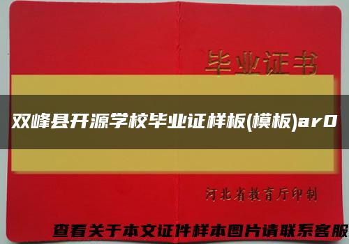 双峰县开源学校毕业证样板(模板)ar0缩略图