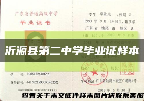 沂源县第二中学毕业证样本缩略图