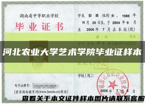河北农业大学艺术学院毕业证样本缩略图