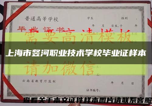 上海市竖河职业技术学校毕业证样本缩略图