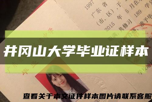 井冈山大学毕业证样本缩略图