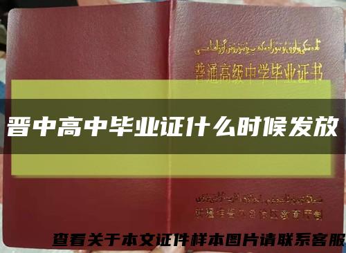 晋中高中毕业证什么时候发放缩略图
