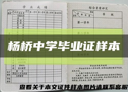 杨桥中学毕业证样本缩略图