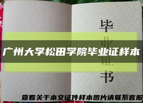 广州大学松田学院毕业证样本缩略图