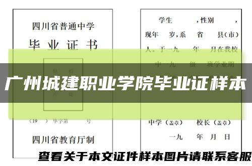 广州城建职业学院毕业证样本缩略图