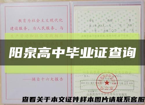 阳泉高中毕业证查询缩略图