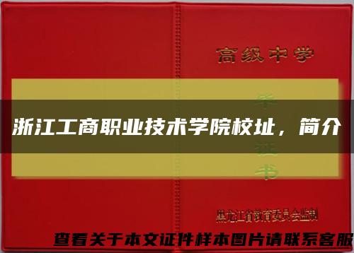 浙江工商职业技术学院校址，简介缩略图