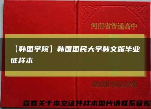 【韩国学院】韩国国民大学韩文版毕业证样本缩略图