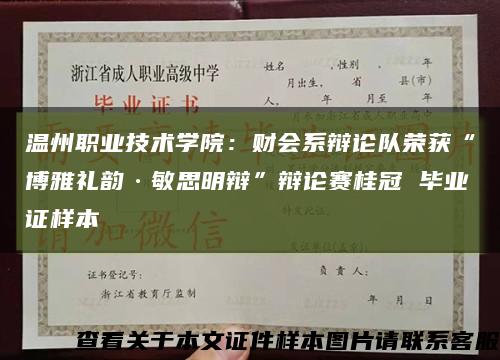 温州职业技术学院：财会系辩论队荣获“博雅礼韵·敏思明辩”辩论赛桂冠 毕业证样本缩略图
