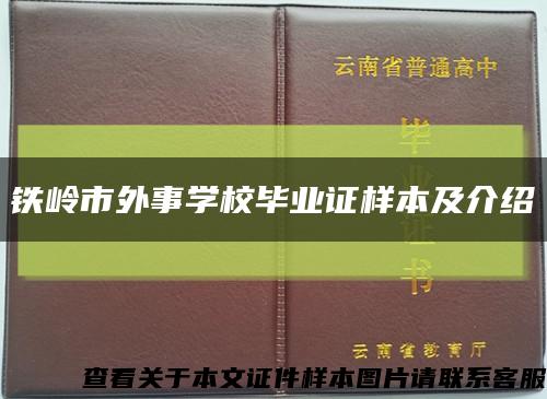 铁岭市外事学校毕业证样本及介绍缩略图