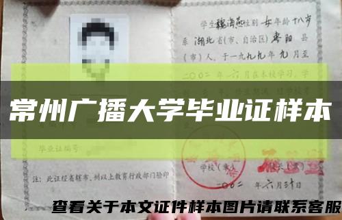 常州广播大学毕业证样本缩略图