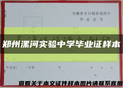 郑州漯河实验中学毕业证样本缩略图